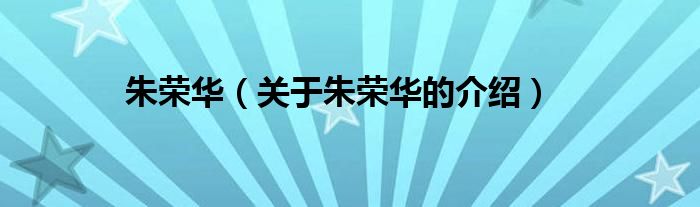 朱榮華（關于朱榮華的介紹）