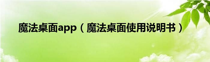 魔法桌面app（魔法桌面使用說明書）