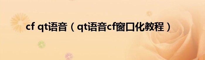 cf qt語音（qt語音cf窗口化教程）