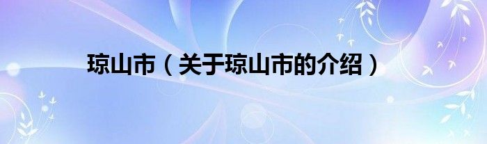 瓊山市（關(guān)于瓊山市的介紹）