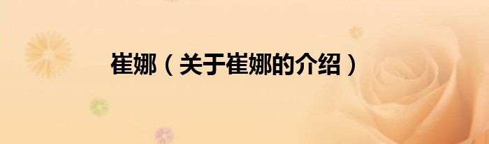 崔娜（關(guān)于崔娜的介紹）