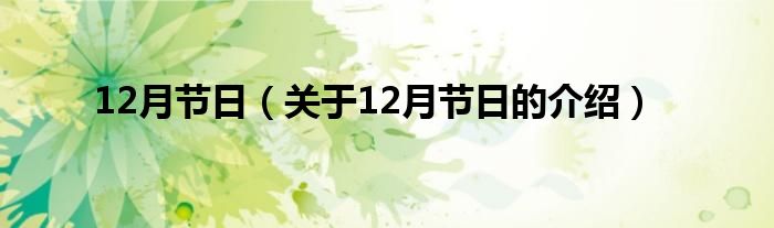 12月節(jié)日（關(guān)于12月節(jié)日的介紹）