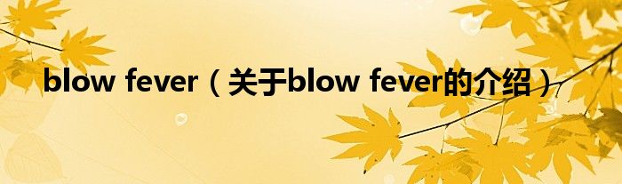 blow fever（關(guān)于blow fever的介紹）
