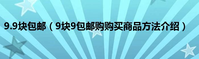 9.9塊包郵（9塊9包郵購(gòu)購(gòu)買(mǎi)商品方法介紹）
