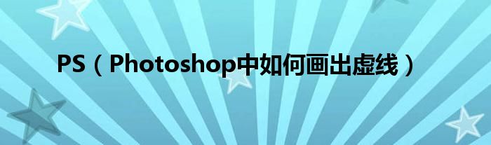 PS（Photoshop中如何畫出虛線）