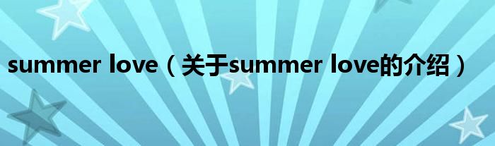 summer love（關(guān)于summer love的介紹）