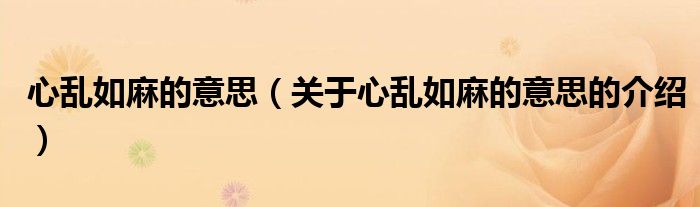 心亂如麻的意思（關(guān)于心亂如麻的意思的介紹）