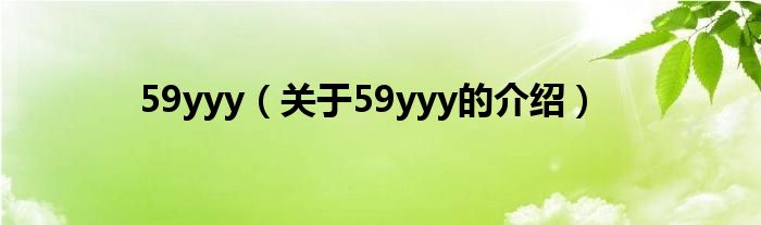 59yyy（關(guān)于59yyy的介紹）