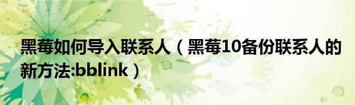 黑莓如何導(dǎo)入聯(lián)系人（黑莓10備份聯(lián)系人的新方法:bblink）