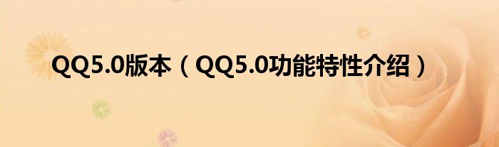QQ5.0版本（QQ5.0功能特性介紹）