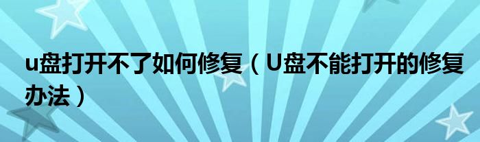 u盤打開不了如何修復(fù)（U盤不能打開的修復(fù)辦法）