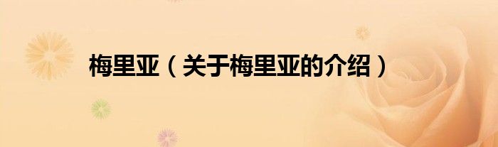 梅里亞（關于梅里亞的介紹）