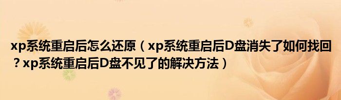 xp系統(tǒng)重啟后怎么還原（xp系統(tǒng)重啟后D盤消失了如何找回？xp系統(tǒng)重啟后D盤不見了的解決方法）
