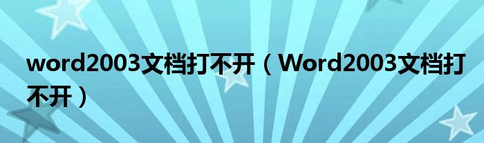 word2003文檔打不開（Word2003文檔打不開）