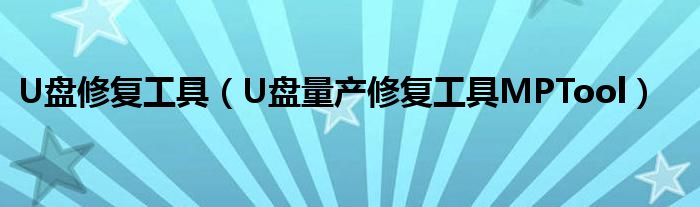 U盤修復(fù)工具（U盤量產(chǎn)修復(fù)工具MPTool）