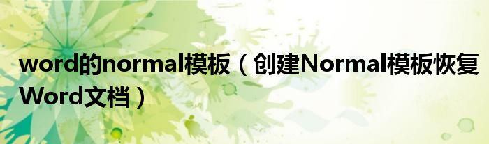 word的normal模板（創(chuàng)建Normal模板恢復(fù)Word文檔）