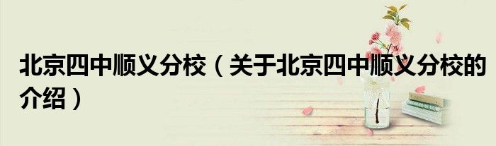 北京四中順義分校（關(guān)于北京四中順義分校的介紹）