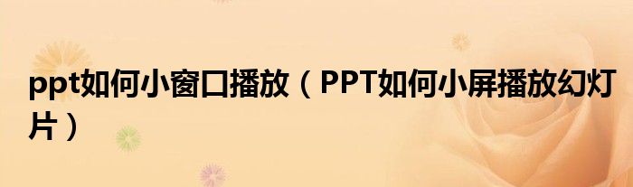 ppt如何小窗口播放（PPT如何小屏播放幻燈片）