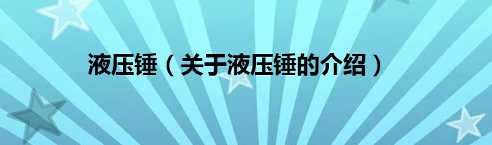 液壓錘（關(guān)于液壓錘的介紹）