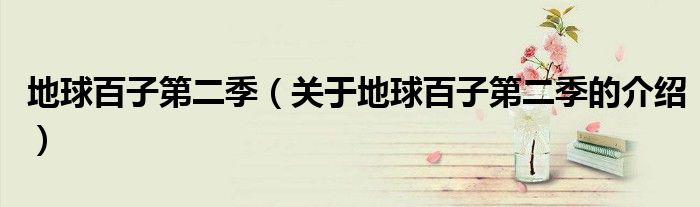地球百子第二季（關(guān)于地球百子第二季的介紹）