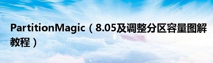 PartitionMagic（8.05及調(diào)整分區(qū)容量圖解教程）