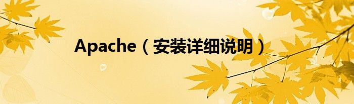 Apache（安裝詳細說明）