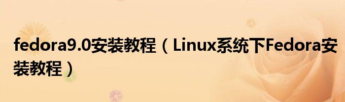 fedora9.0安裝教程（Linux系統(tǒng)下Fedora安裝教程）