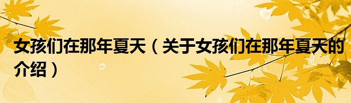 女孩們在那年夏天（關(guān)于女孩們在那年夏天的介紹）