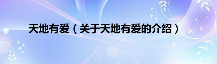 天地有愛（關于天地有愛的介紹）