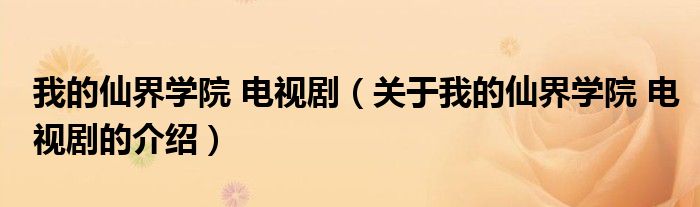 我的仙界學(xué)院 電視?。P(guān)于我的仙界學(xué)院 電視劇的介紹）