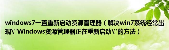 windows7一直重新啟動(dòng)資源管理器（解決win7系統(tǒng)經(jīng)常出現(xiàn)