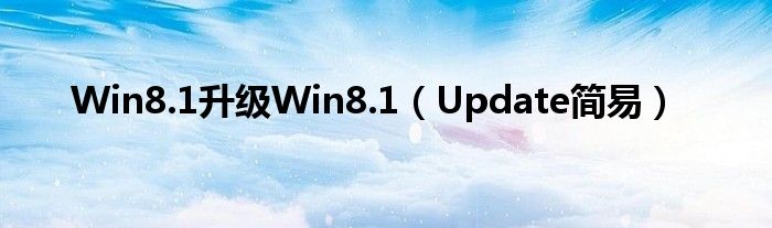 Win8.1升級(jí)Win8.1（Update簡(jiǎn)易）