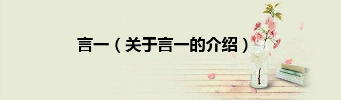 言一（關(guān)于言一的介紹）