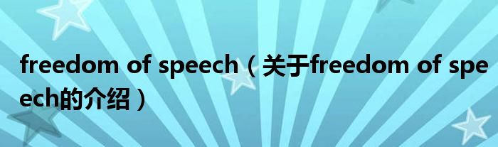 freedom of speech（關(guān)于freedom of speech的介紹）
