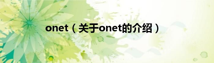 onet（關(guān)于onet的介紹）