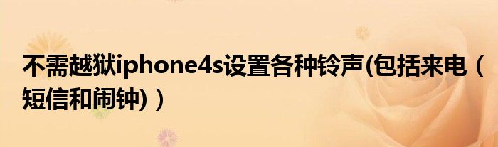 不需越獄iphone4s設(shè)置各種鈴聲(包括來電（短信和鬧鐘)）