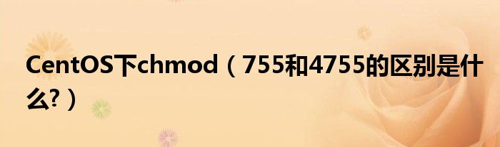 CentOS下chmod（755和4755的區(qū)別是什么?）
