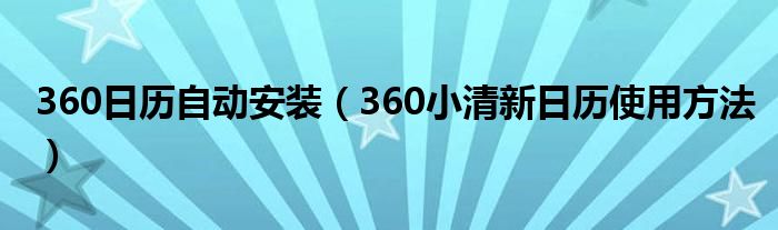 360日歷自動安裝（360小清新日歷使用方法）