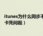 itunes為什么同步不了（完美解決itunes無法同步及itunes卡死問題）