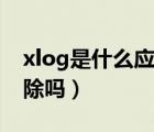 xlog是什么應(yīng)用（xlog是什么文件夾可以刪除嗎）
