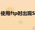 使用ftp時出現(xiàn)Socket（ERROR的解決方法）