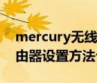 mercury無線路由器設置方法（mercury路由器設置方法介紹）