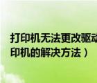 打印機(jī)無法更改驅(qū)動(dòng)（可以添加打印機(jī)驅(qū)動(dòng)無法設(shè)置默認(rèn)打印機(jī)的解決方法）