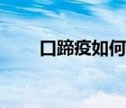口蹄疫如何預防（口蹄疫如何治療）