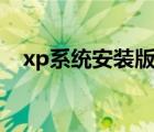 xp系統安裝版10分鐘完成（快來體驗吧）