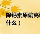 降鈣素原偏高說明什么?（降鈣素原偏高代表什么）