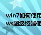 win7如何使用超級終端的操作方法（windows超級終端使用教程）
