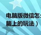 電腦版微信怎么玩跳一跳?（微信跳一跳在電腦上的玩法）