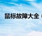 鼠標故障大全（鼠標常見故障分析及解決）