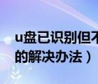 u盤已識(shí)別但不顯示（U盤已識(shí)別但無法顯示的解決辦法）